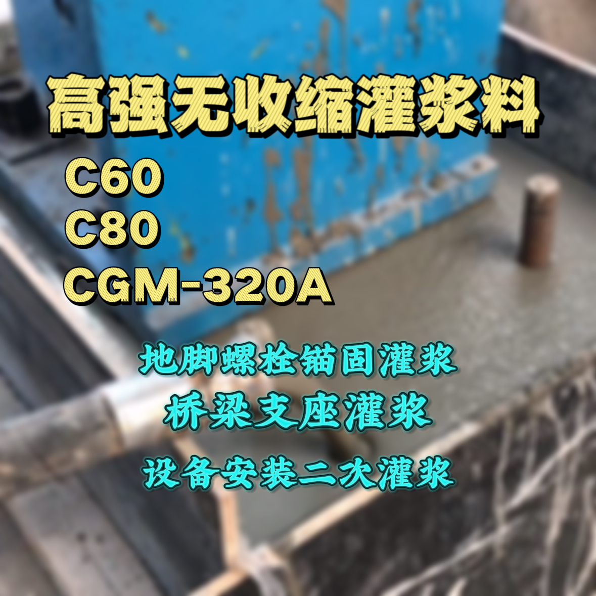 桐柏灌浆料加水多了、稀了会有什么影响？